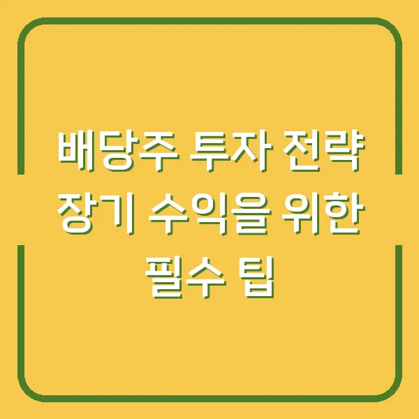 배당주 투자 전략 장기 수익을 위한 필수 팁