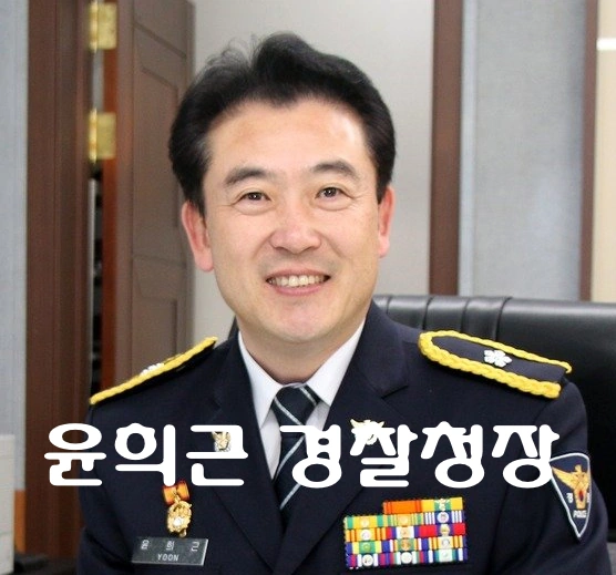 윤희근 경찰청 차장