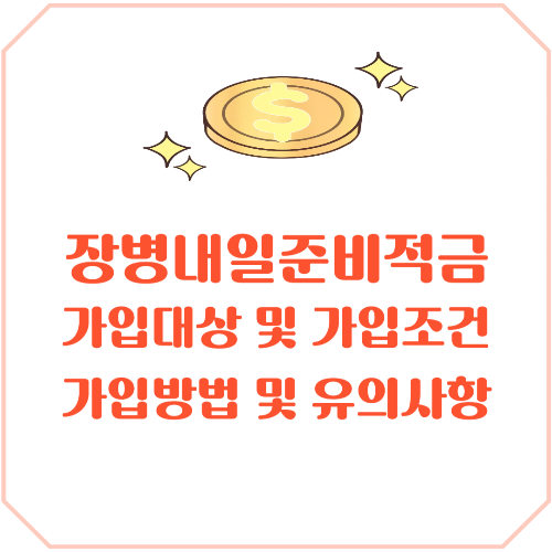 2025년 장병 내일 준비적금 지원금 인상: 군 복무 중 목돈 마련의 기회 군복무 재테크 가입대상 및 가입조건