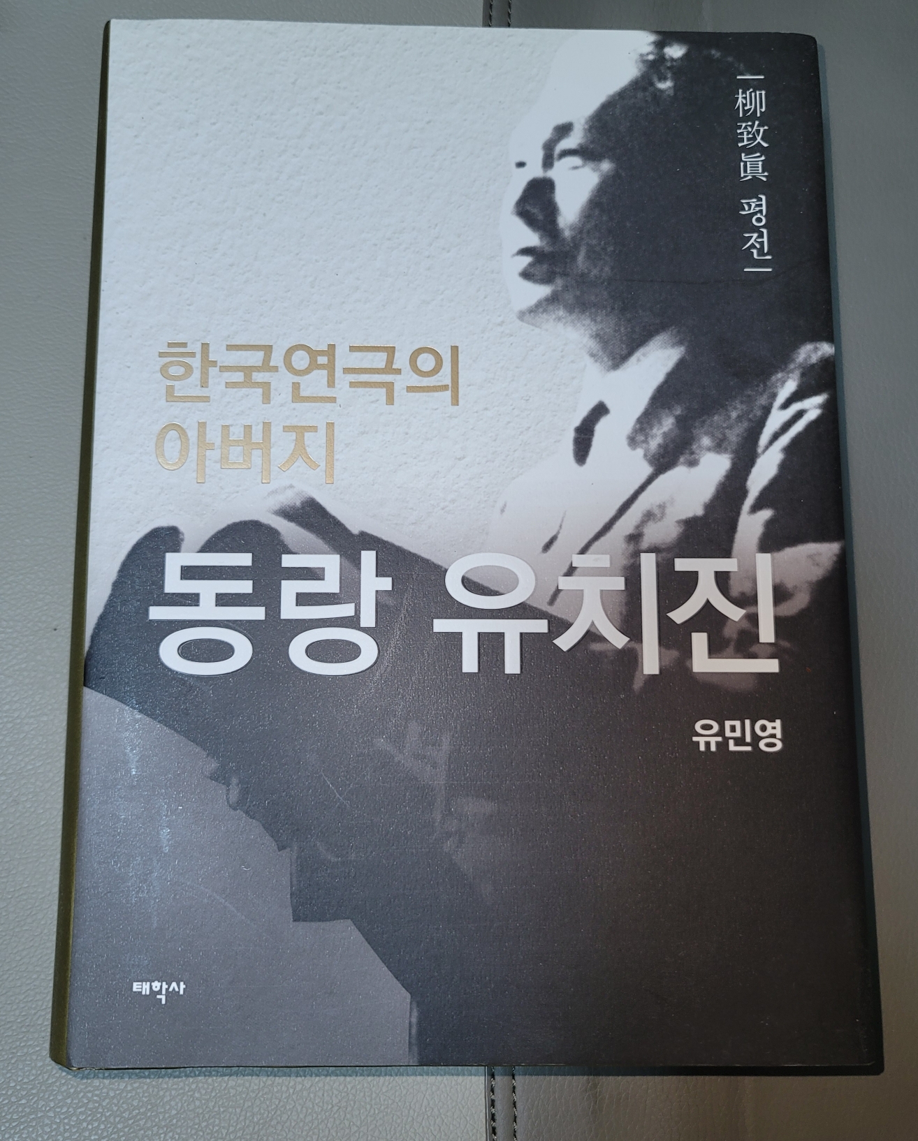  유민영, 『한국연극의 아버지 동랑 유치진』, 태학사, 2015