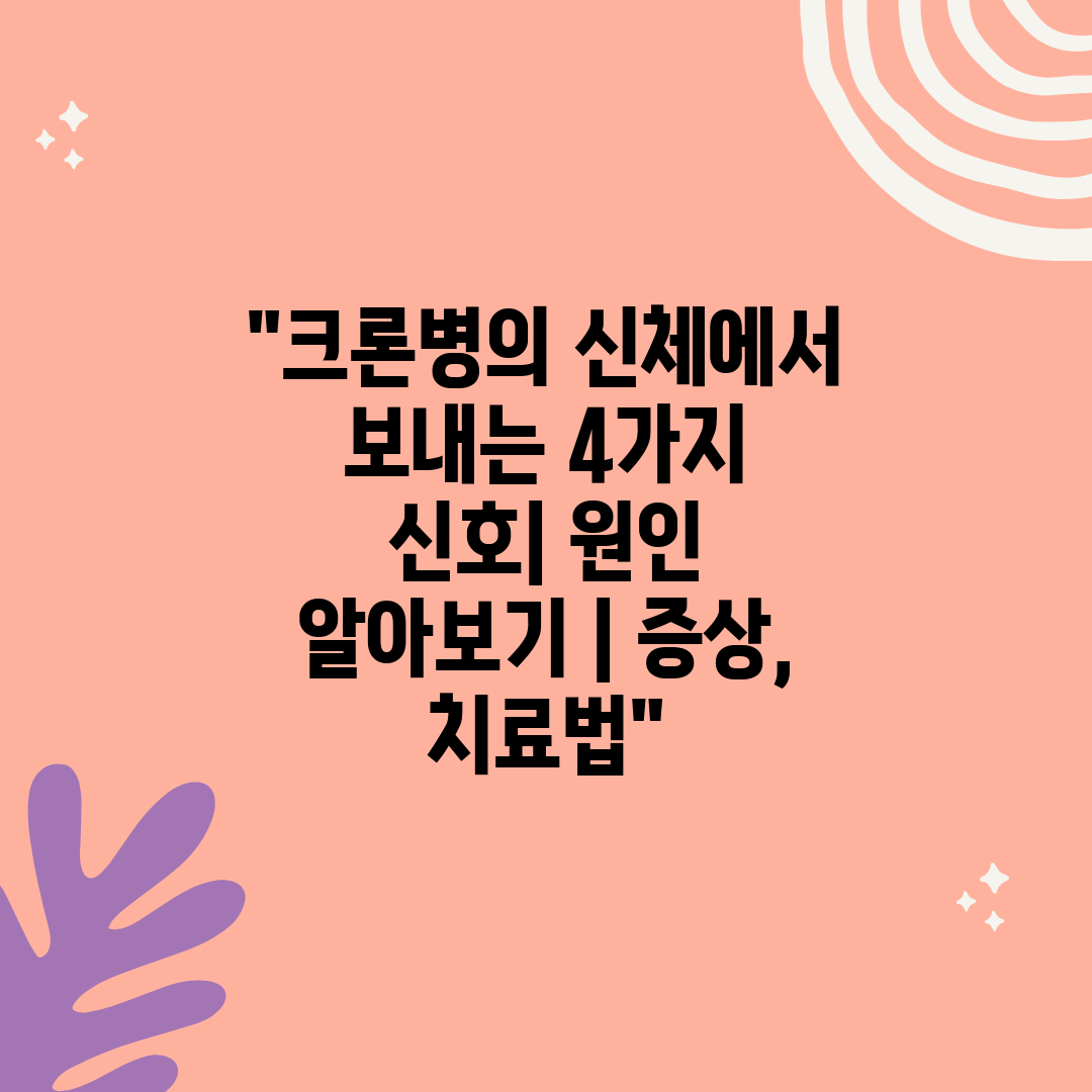 크론병의 신체에서 보내는 4가지 신호 원인 알아보기  