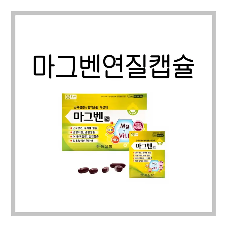 마그벤연질캡슐-이미지