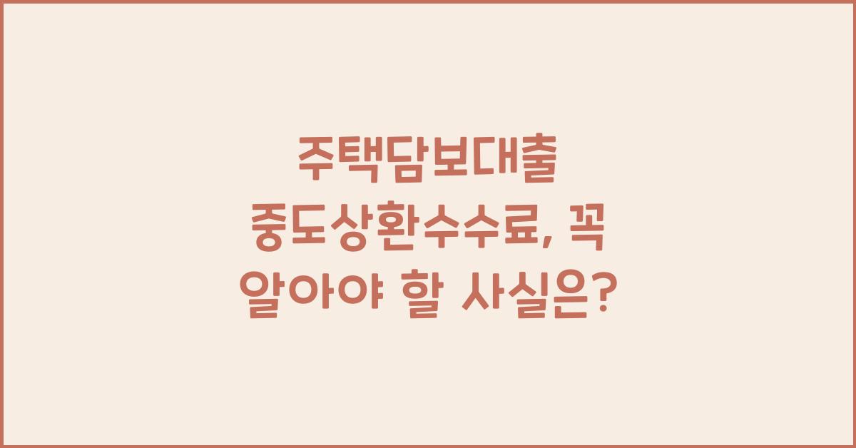 주택담보대출 중도상환수수료