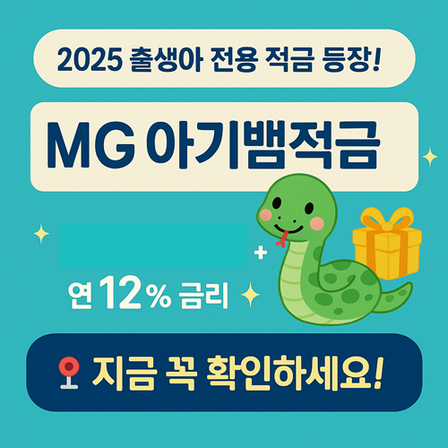 연 12% 이자 주는 MG 아기뱀적금, 가입 조건은?