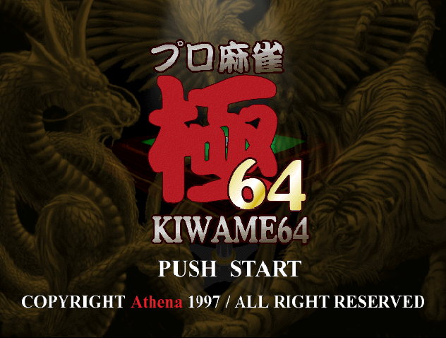  NINTENDO 64 - 프로 마작 극 64 (Pro Mahjong Kiwame 64) 마작 게임 파일 다운