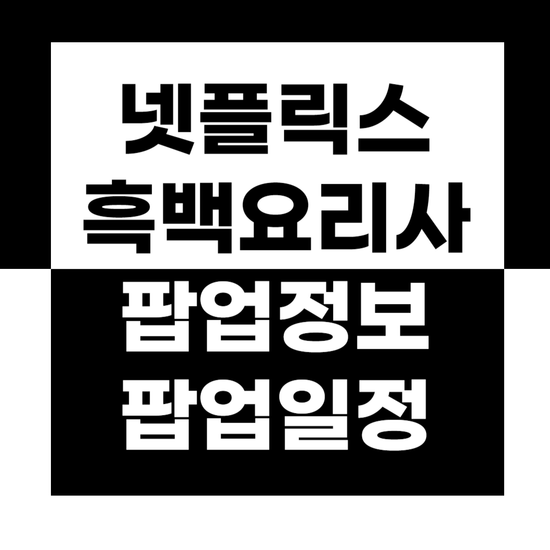 넷플릭스, 넷플릭스 흑백요리사, 백종원, 안성재, 흑백요리사 팝업, 흑백요리사 팝업 일정, 장호준 셰프, 황진선 셰프, 안유성 셰프, 최지형 셰프, 조은주 셰프, 이영숙 셰프, 방기수 셰프, 남정석 셰프, 박준우 셰프, 요리하는 돌아이, 최강록, 에드워드 리, 나폴리 맛깡패, 선경 롱게스트, 흑백요리사 6화, 흑백요리사 7화, 흑백요리사 8화, 흑백요리사 우승, 흑백요리사 상금, 흑백요리사 우승자