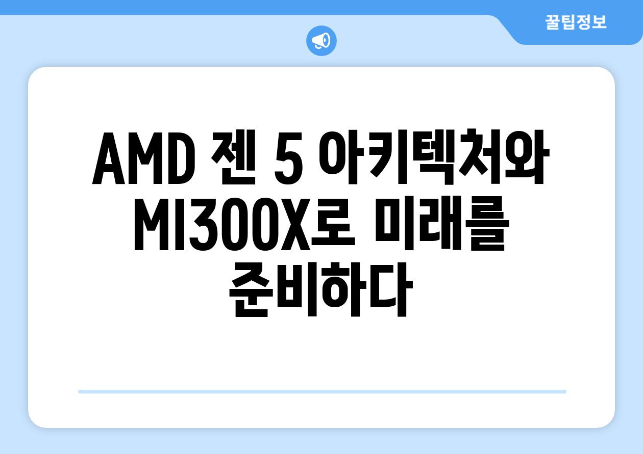 AMD 젠 5 아키텍처와 MI300X로 미래를 준비하다