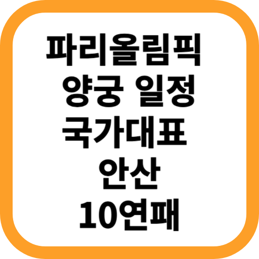 파리올림픽-양궁-일정-국가대표-안산