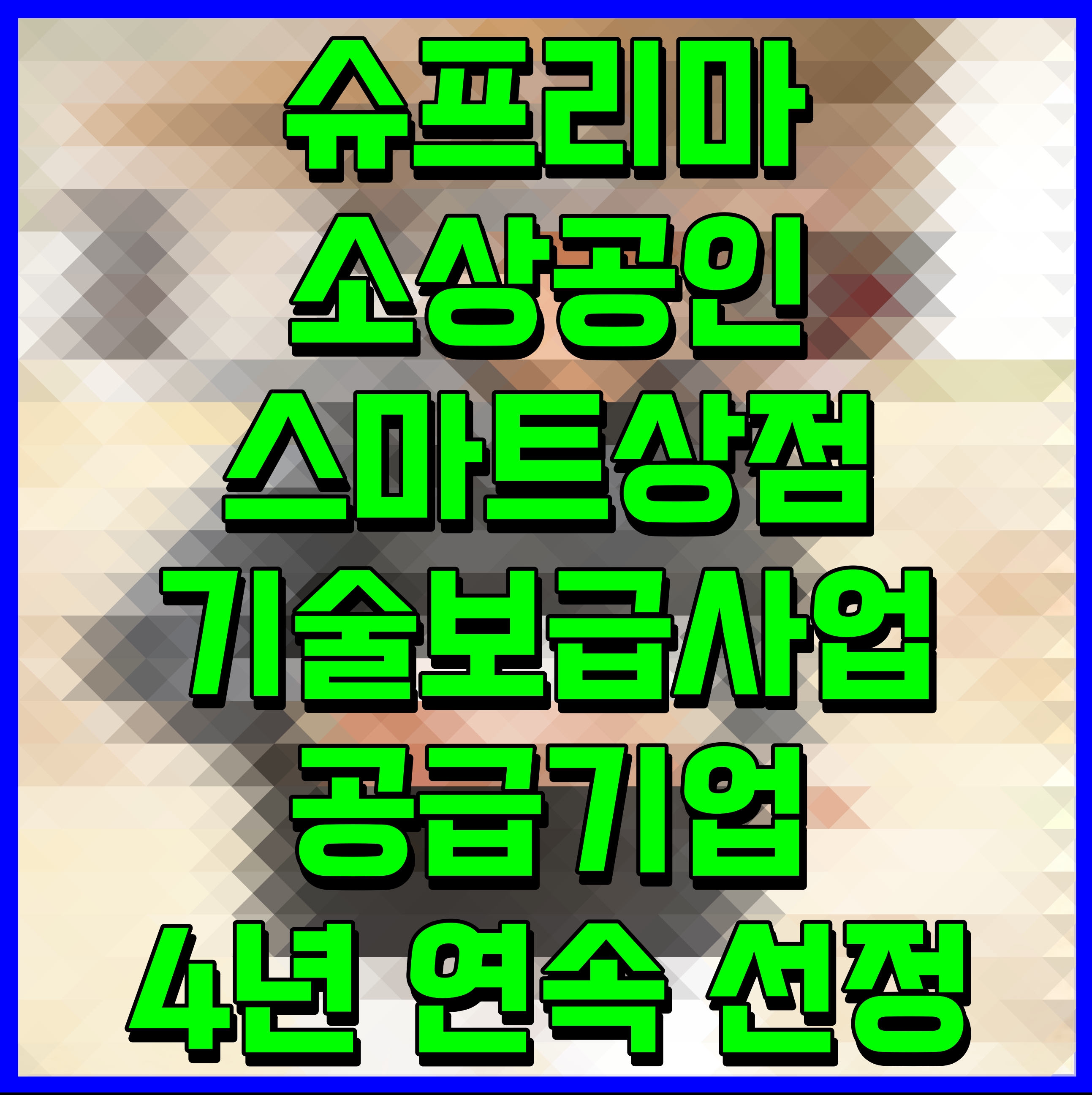 슈프리마 소상공인 스마트상점 기술보급사업 공급기업 4년 연속 선정