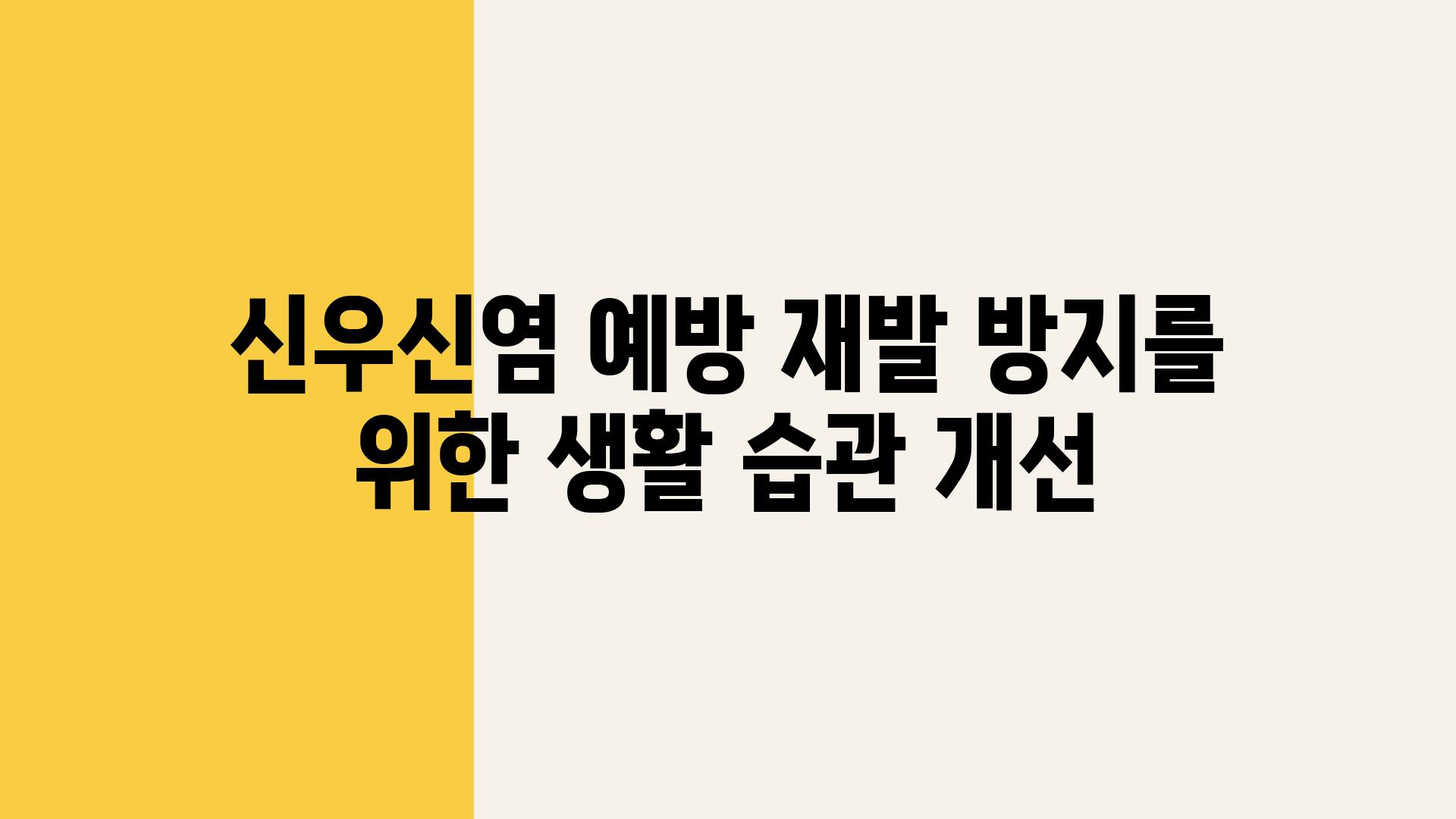 신우신염 예방 재발 방지를 위한 생활 습관 개선