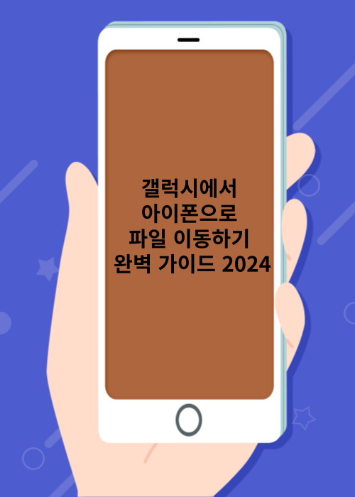 갤럭시에서 아이폰으로 파일 이동하기: 완벽 가이드 2024