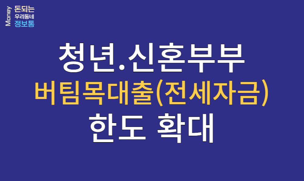  청년.신혼부부 버팀목대출(전세자금) 한도 확대