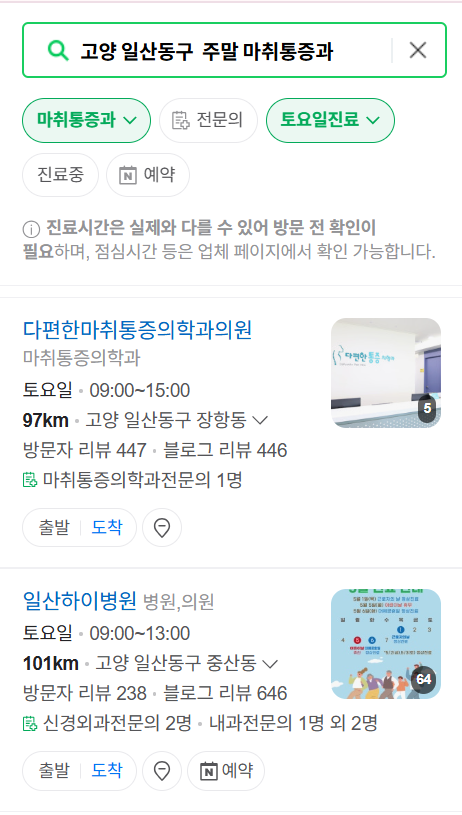 고양시 일산동구 주말 문 여는 통증클리닉 병원 추천 목록 ❘ 토요일, 일요일, 공휴일 도수치료 통증주사 신경차단술 ❘ 마취통증의학과 정리