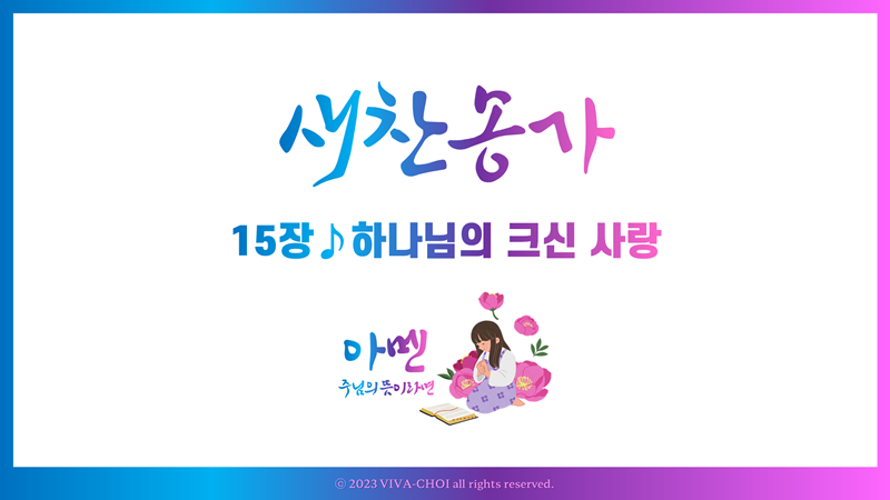 15장 하나님의 크신 사랑