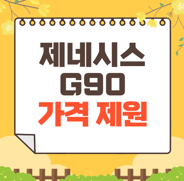 제네시스 G90 가격표 2024