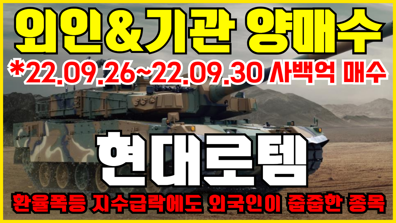  [방산주] 현대로템 주가 전망 ( K-2 전차 추가 수출 임박 | 흑표전차 | 폴란드 | 노르웨이 )