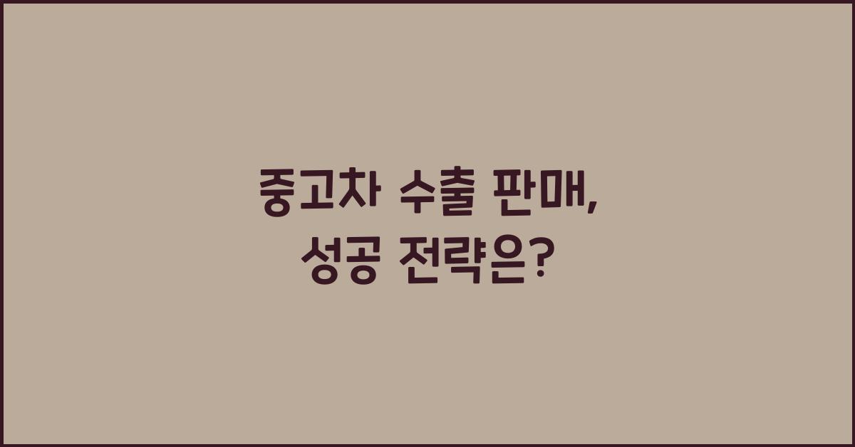 중고차 수출 판매