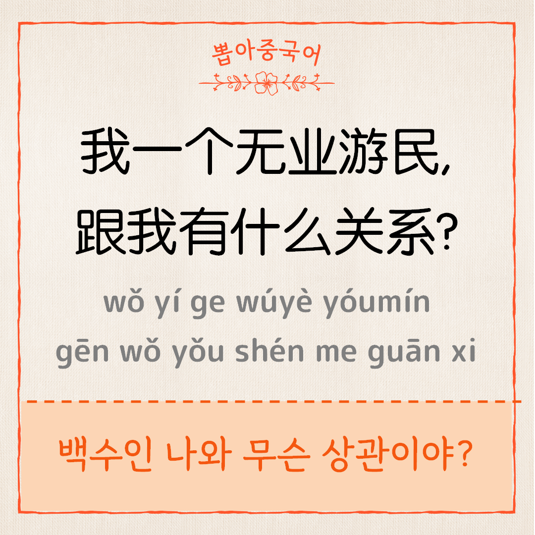 无业游民