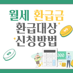 월세-환급금-배너