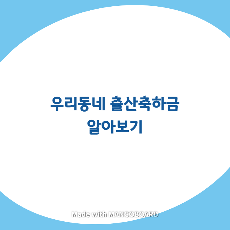  우리동네 출산축하금 알아보기