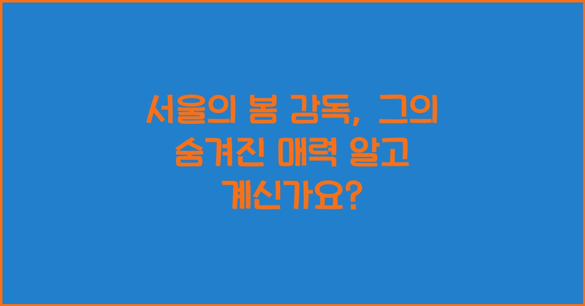 서울의 봄 감독