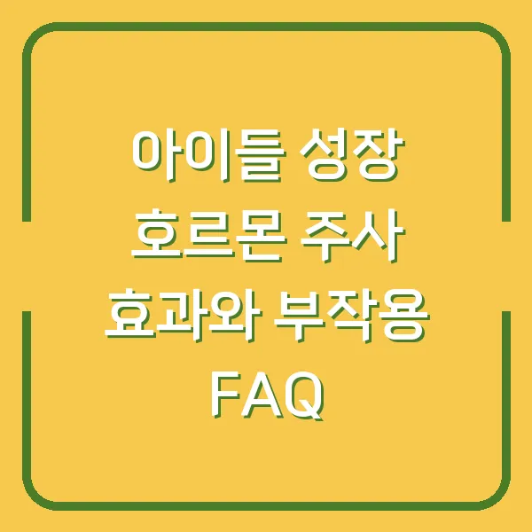 아이들 성장 호르몬 주사 효과와 부작용 FAQ
