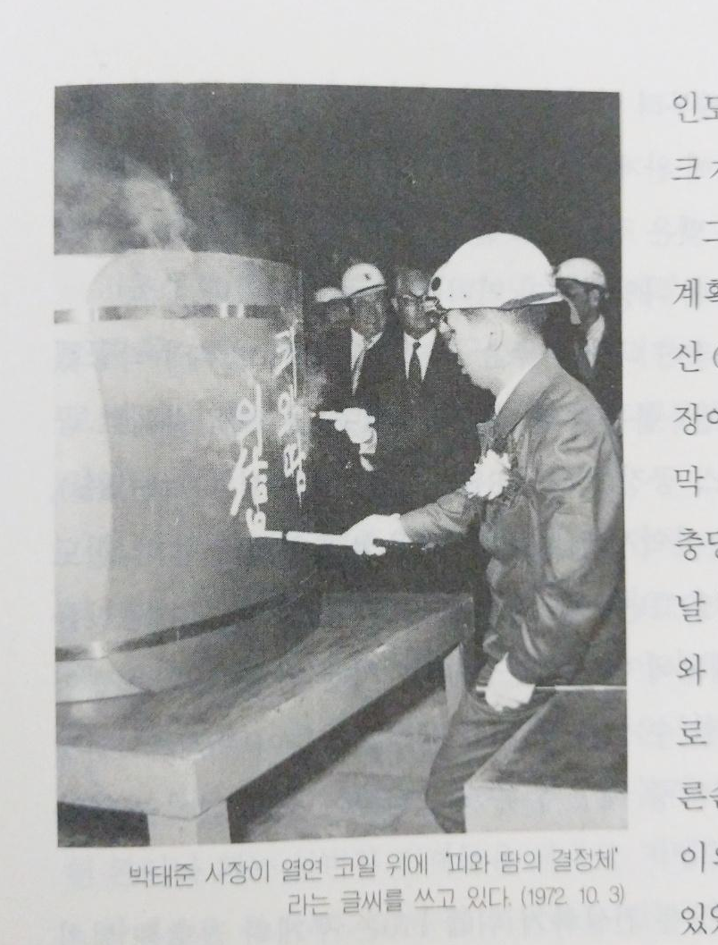  박태준 회장 일화