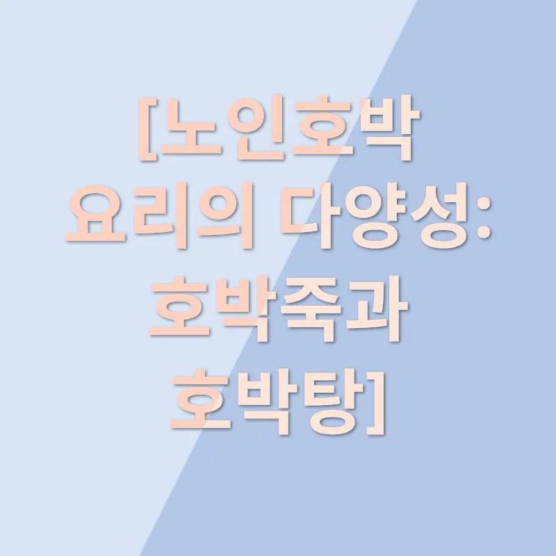 노인호박 요리 맛집_2