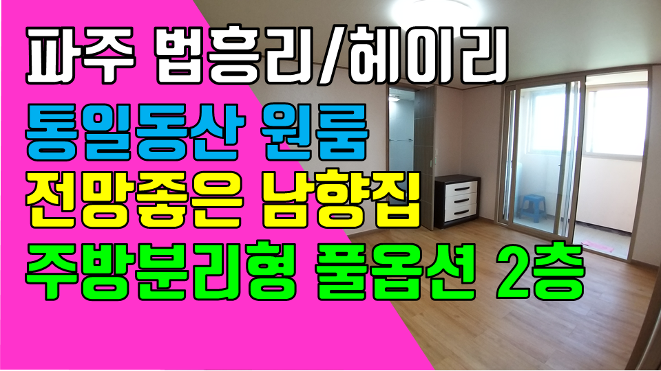  파주 탄현면 법흥리 통일동산 헤이리 원룸 월세 200/30만 전망좋은 남향집 2층 넓은 원룸 주방분리형 풀옵션 주차장완비