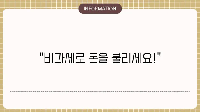 정기예금 비과세 조건 및 신청 방법