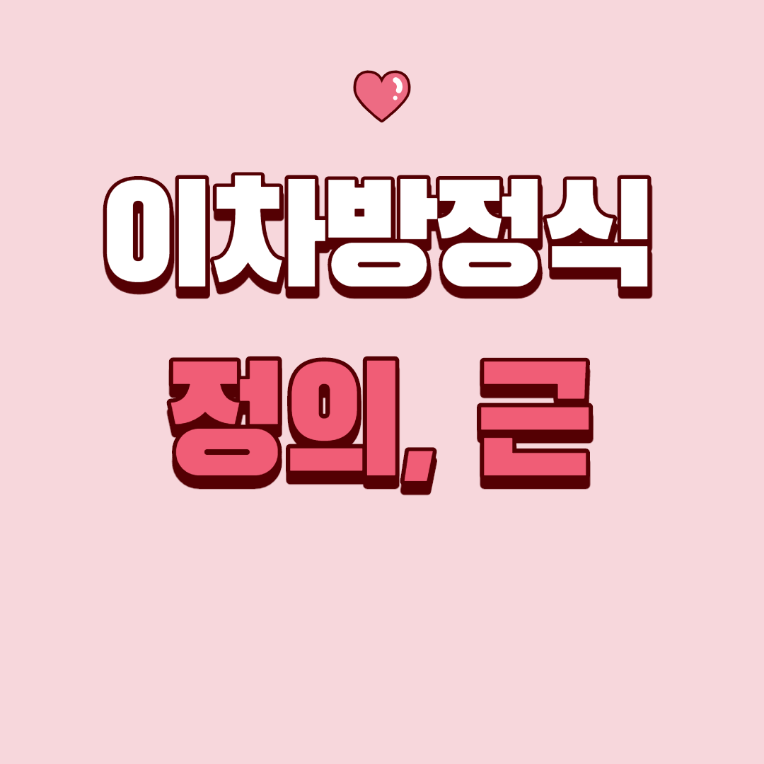  [이차방정식] 정의, 근, 풀이방법