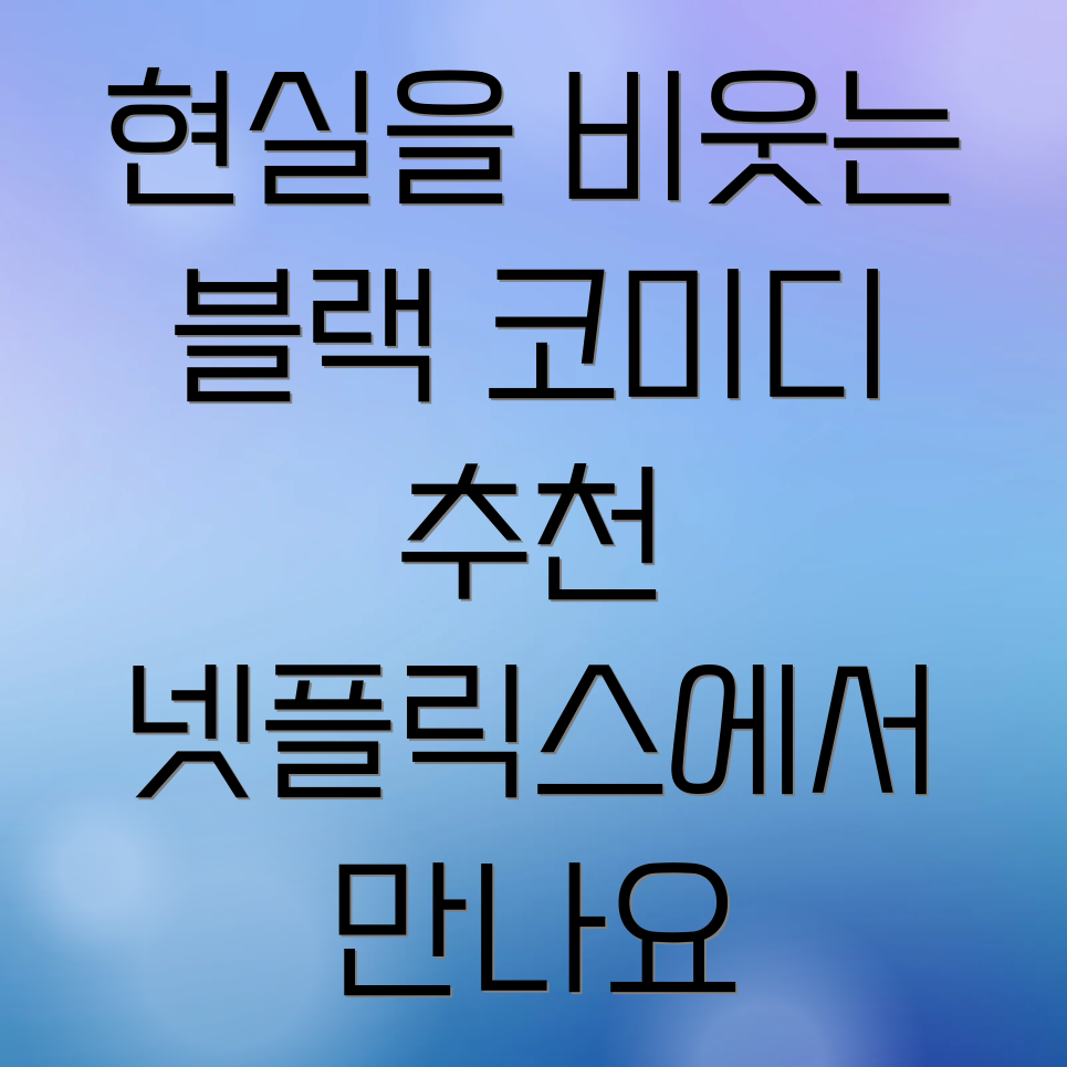 넷플릭스 블랙 코미디