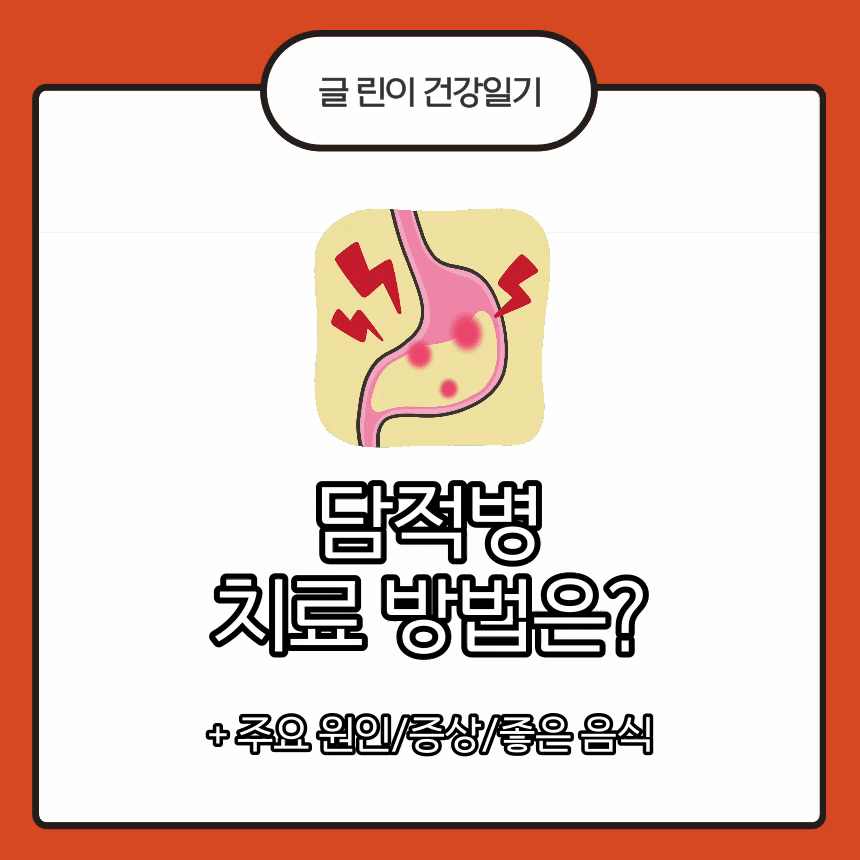  담적병 치료 방법은?