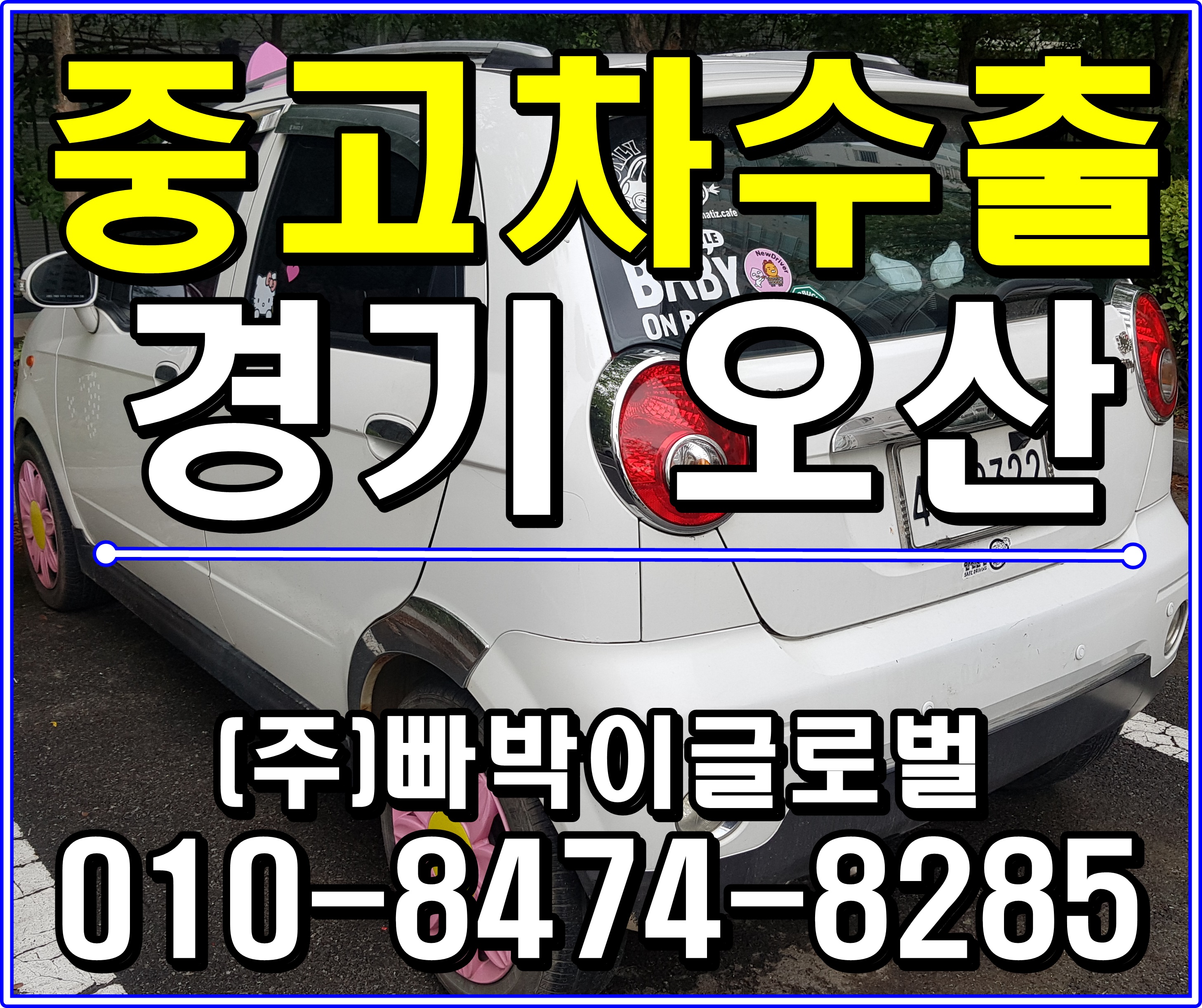 올뉴마티즈 제값받고 중고차수출 보내세요 경기도 오산 후기