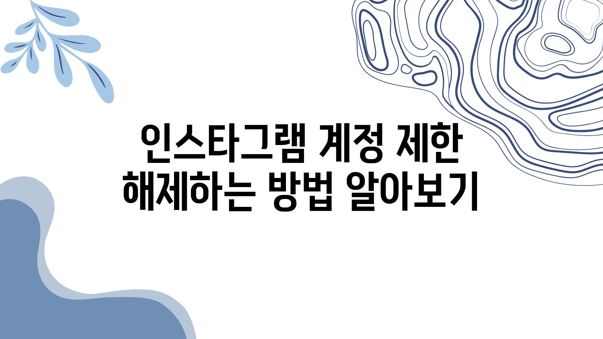 인스타그램 계정 제한 해제하는 방법 알아보기