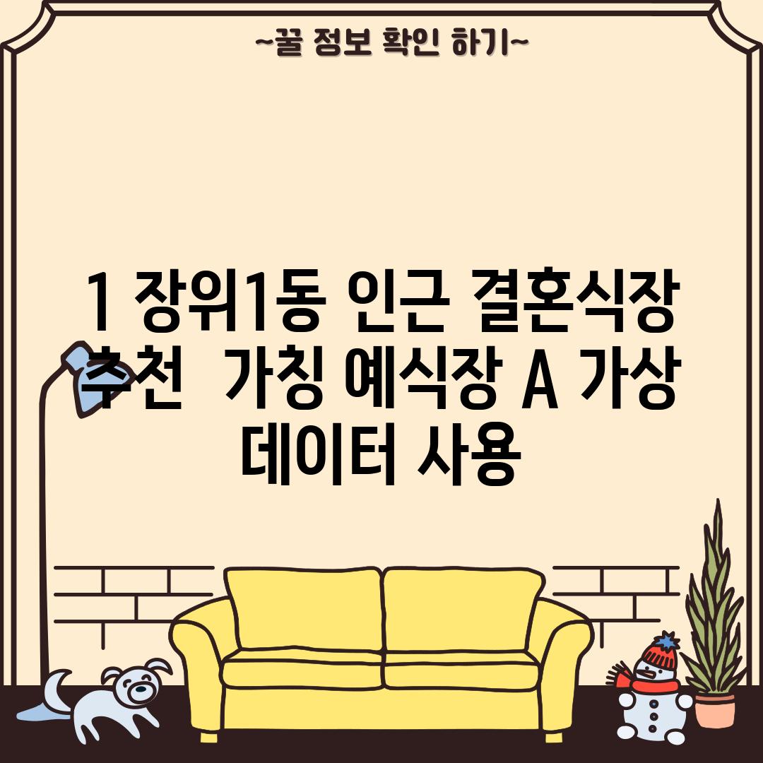 1. 장위1동 인근 결혼식장 추천:  [가칭] 예식장 A (가상 데이터 사용)