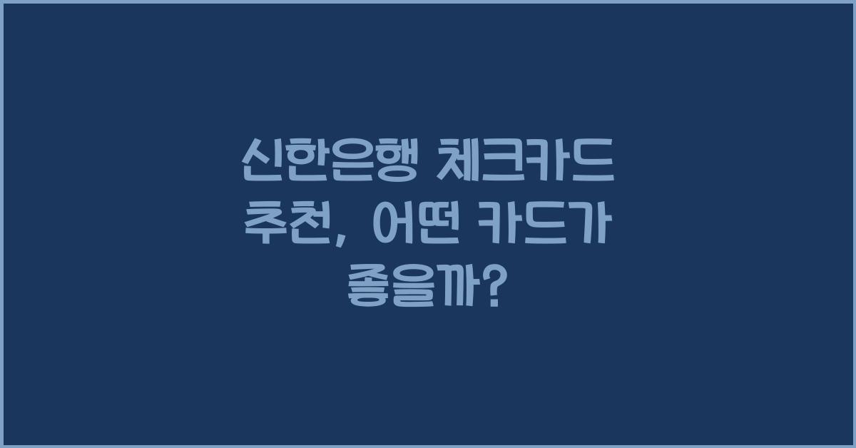 신한은행 체크카드 추천