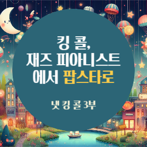 킹 콜&#44; 재즈 피아니스트에서 팝스타로