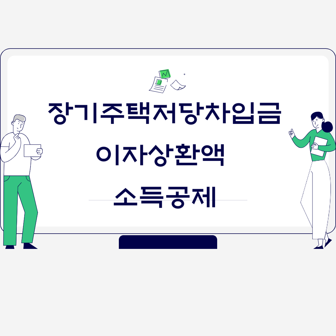  특별소득공제 장기주택저당차입금 이자상환액 소득공제