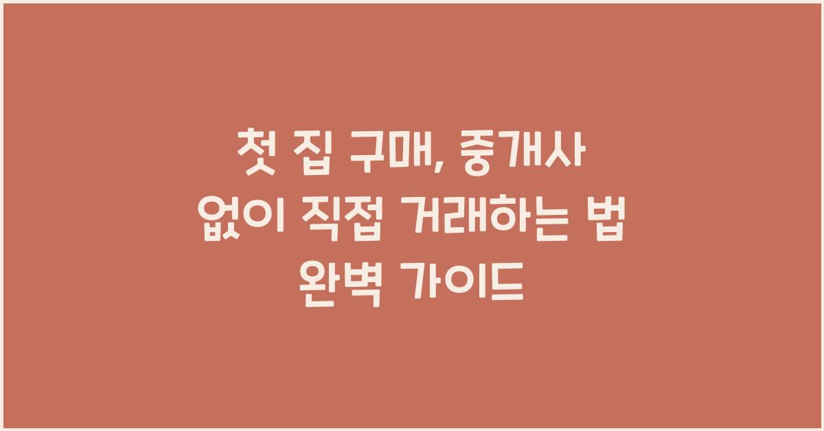 첫 집 구매, 중개사 없이 직접 거래하는 법