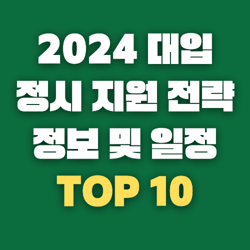 2024년 정시 지원 전략 정보 및 일정 대학 TOP 10