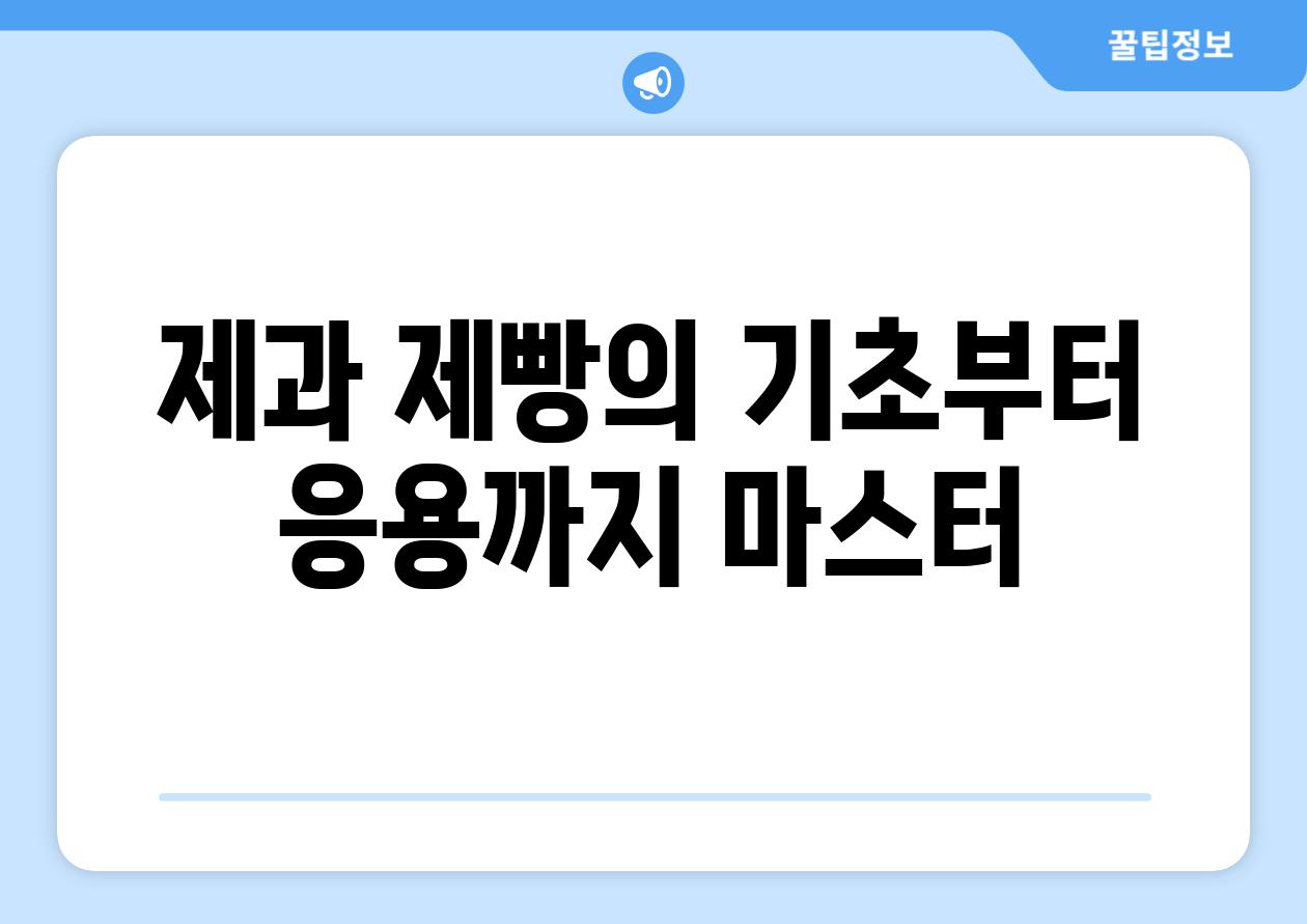 제과 제빵의 기초부터 응용까지 마스터