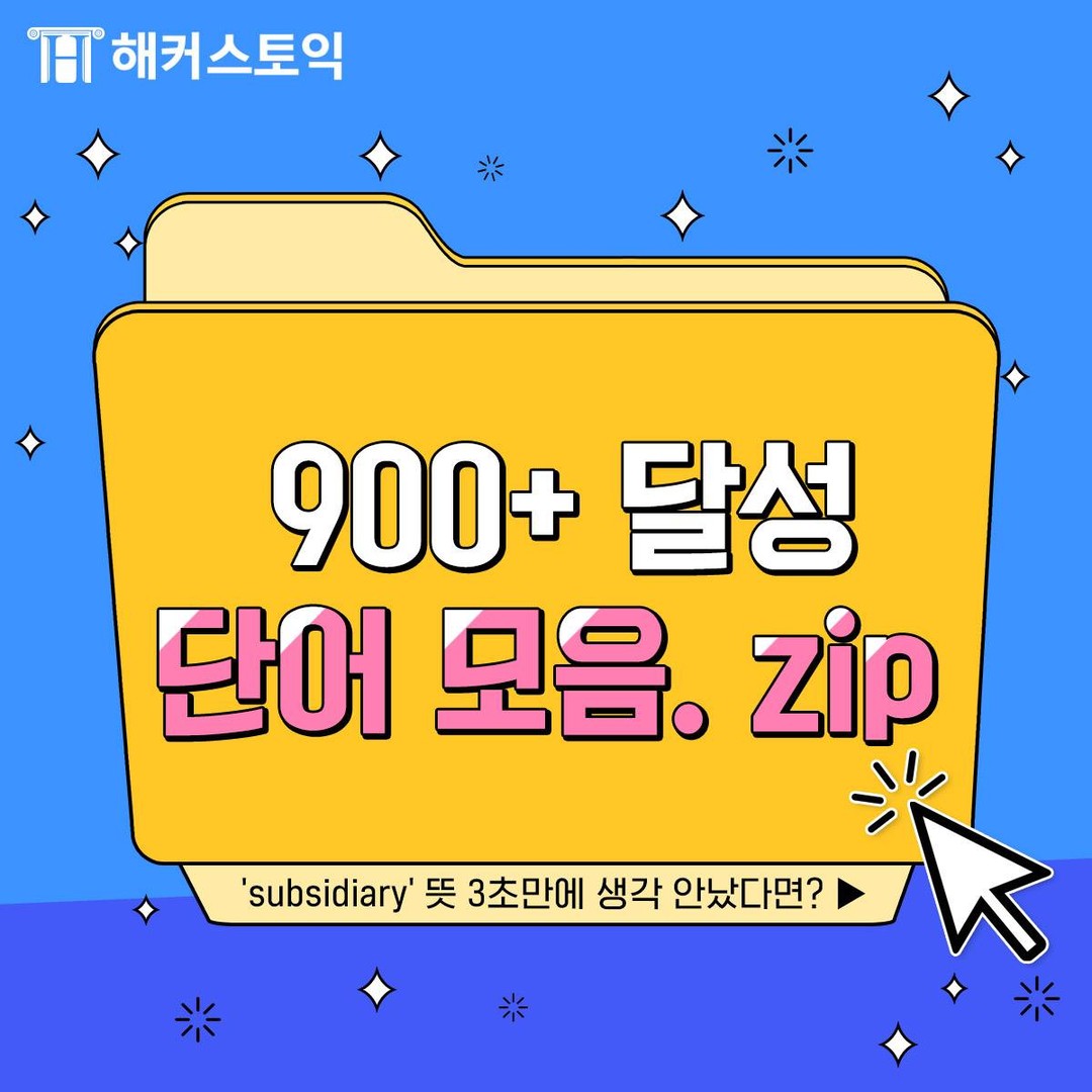  토익 900+ 달성 단어 모음.zip