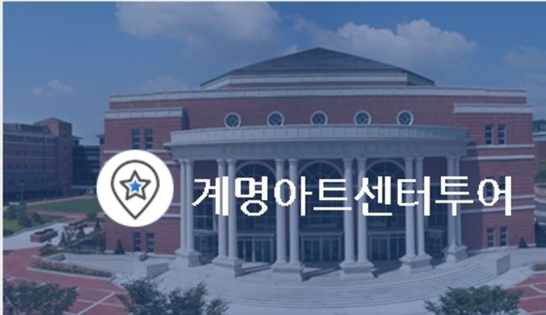 계명아트센터