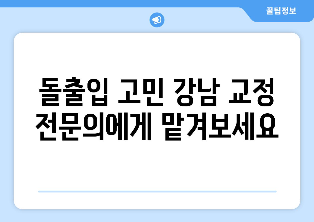 돌출입 고민 강남 교정 전연락에게 맡겨보세요