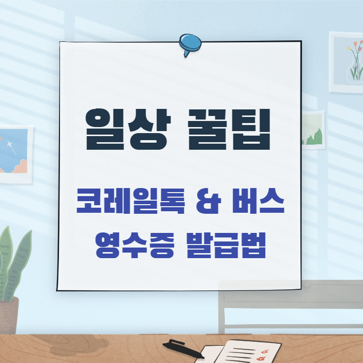  모바일 코레일톡 KTX, 버스 영수증 발급법 / 교통비 영수증 저장