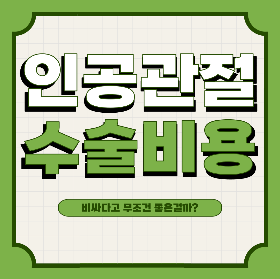 This is 인공관절수술 비용