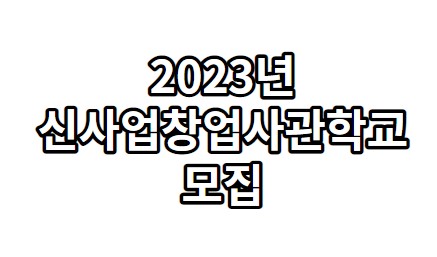 2023년 신사업창업사관학교 모집