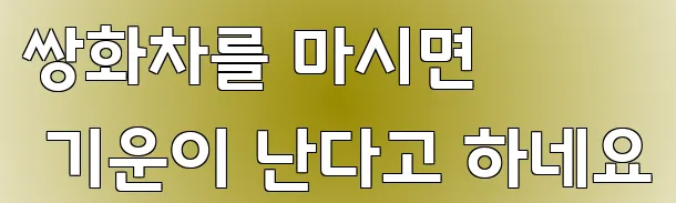 쌍화차를 마시면 기운이 난다고 하네요