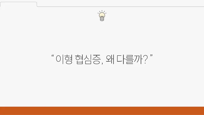 이형 협심증